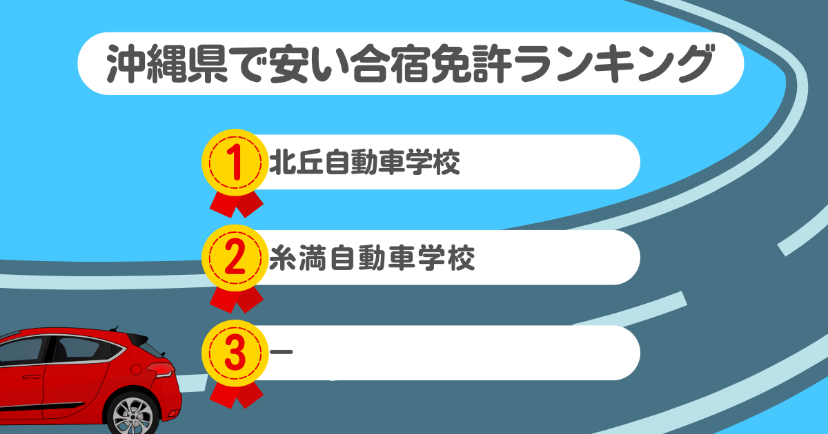 沖縄県の合宿免許で安いのはココ！料金や口コミプランを徹底解説