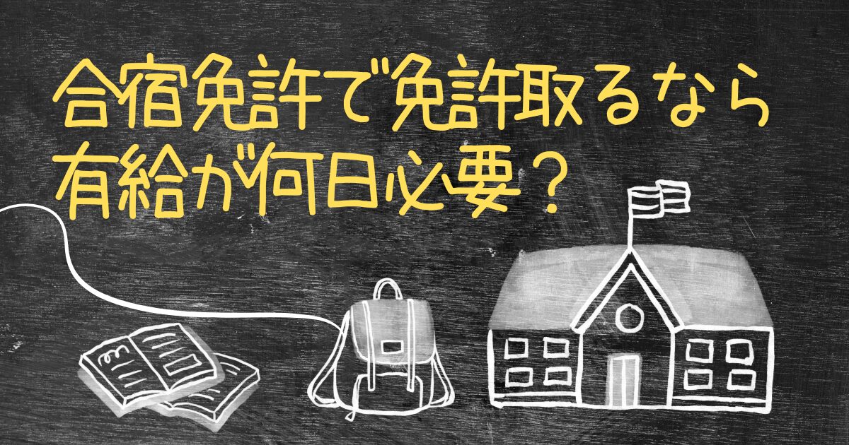 合宿免許は有給が何日必要？社会人におすすめの時期も徹底解説