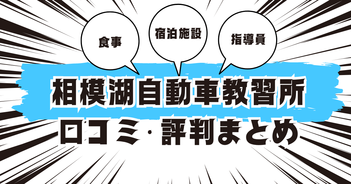 相模湖自動車教習所の口コミは良い？悪い？評判を徹底紹介