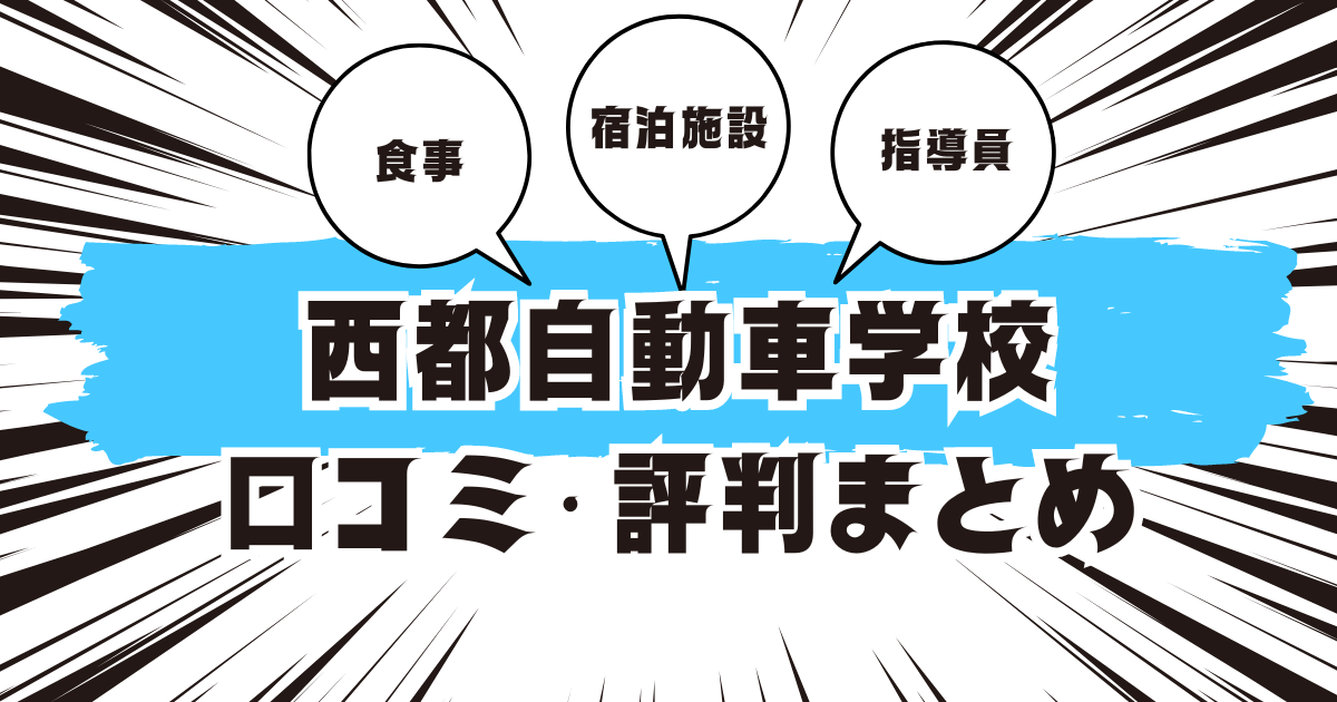 西都自動車学校の口コミは良い？悪い？評判を徹底紹介