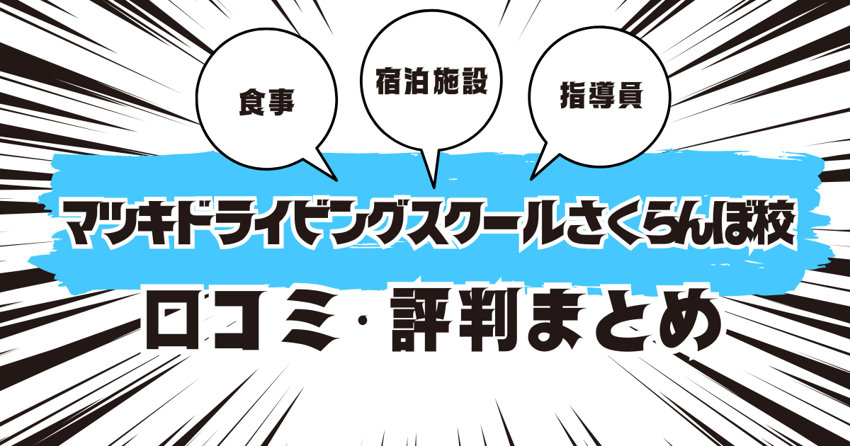 マツキドライビングスクール さくらんぼ校の口コミは良い？悪い？評判を徹底紹介