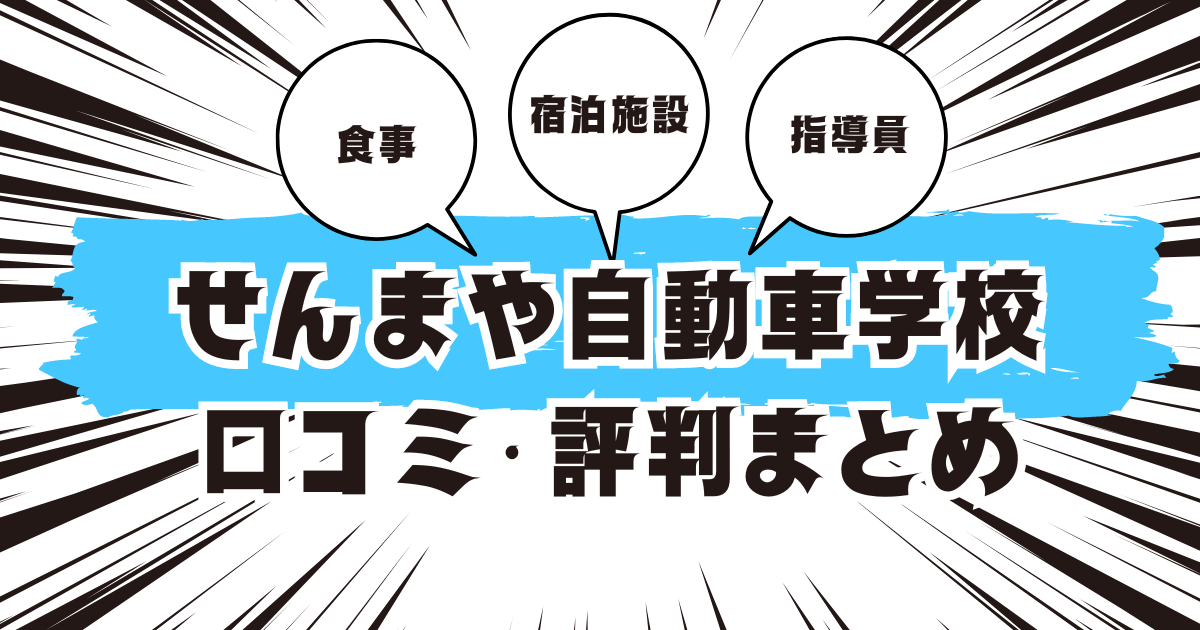 せんまや自動車学校の口コミは良い？悪い？評判を徹底紹介