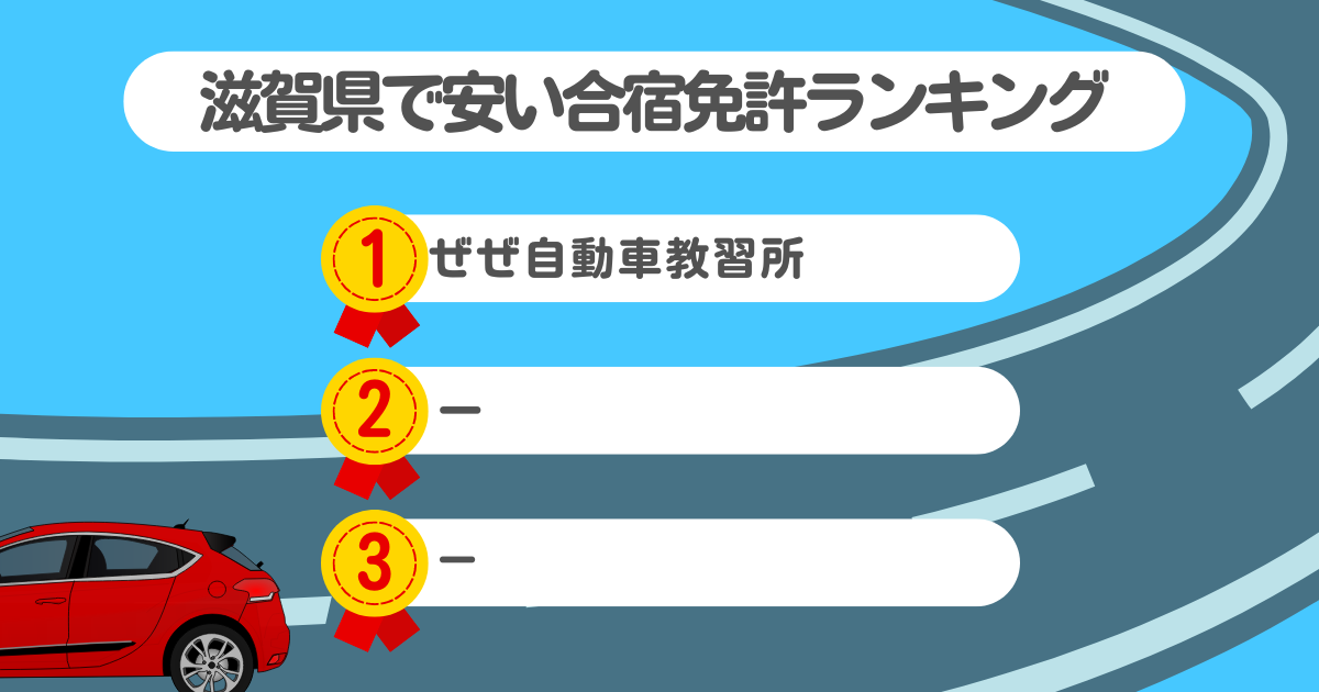 滋賀県の合宿免許で安いのはココ！料金や口コミプランを徹底解説