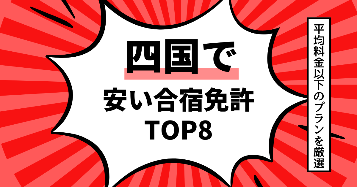 合宿免許 四国でおすすめな安くて人気の教習所ランキングTOP9をご紹介