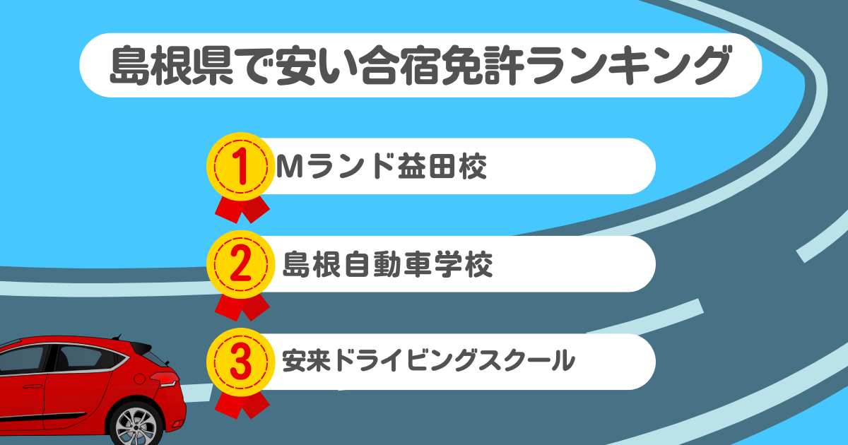 島根県の合宿免許で安いのはココ！料金や口コミプランを徹底解説