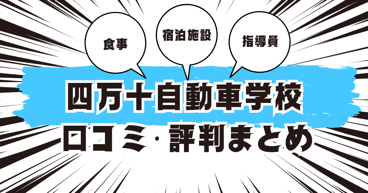 四万十自動車学校の口コミは良い？悪い？評判を徹底紹介