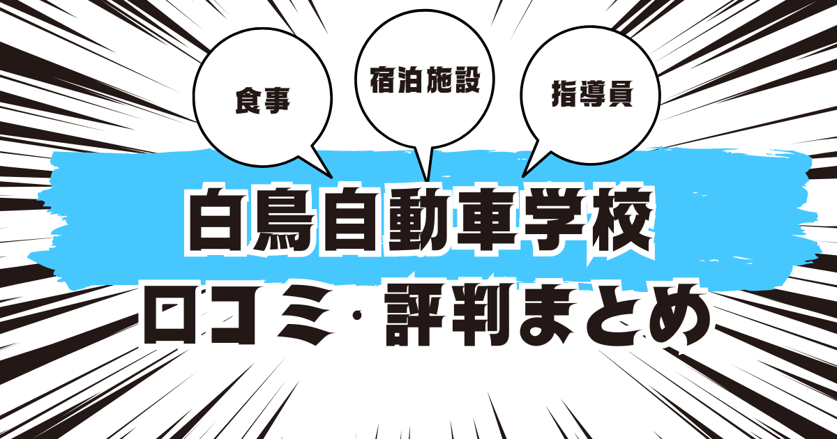 白鳥自動車学校の口コミは良い？悪い？評判を徹底紹介