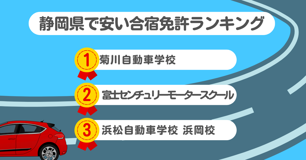 静岡県の合宿免許で安いのはココ！料金や口コミプランを徹底解説