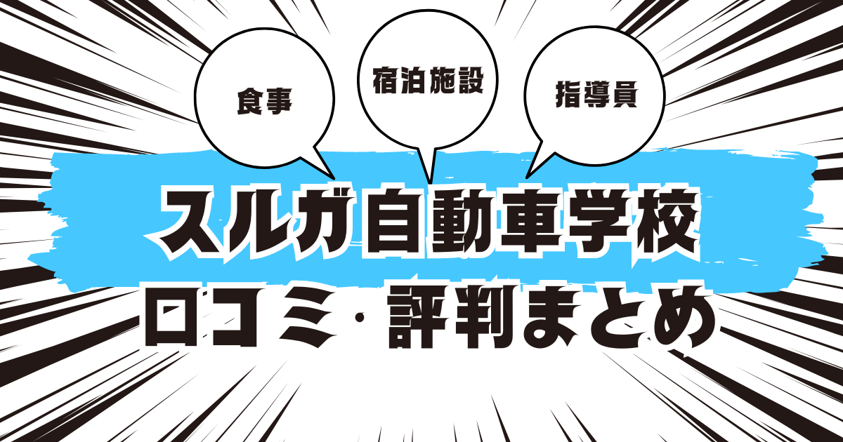 スルガ自動車学校の口コミは良い？悪い？評判を徹底紹介