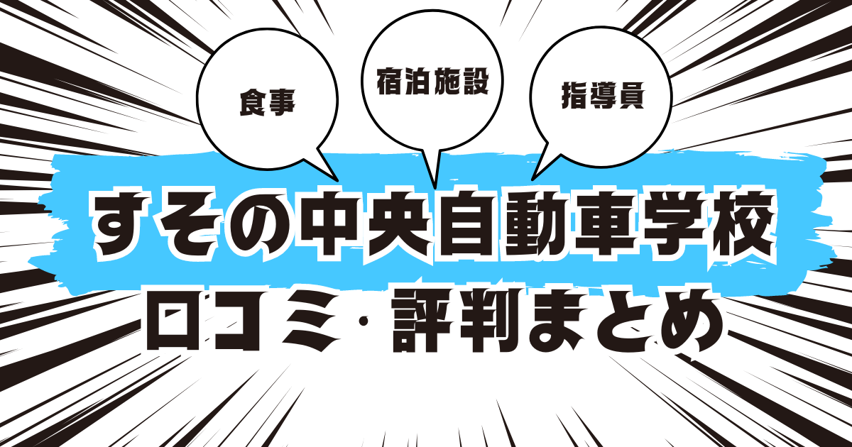 すその中央自動車学校の口コミは良い？悪い？評判を徹底紹介