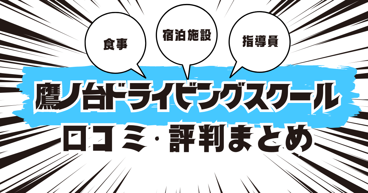 鷹ノ台ドライビングスクールの口コミは良い？悪い？評判を徹底紹介