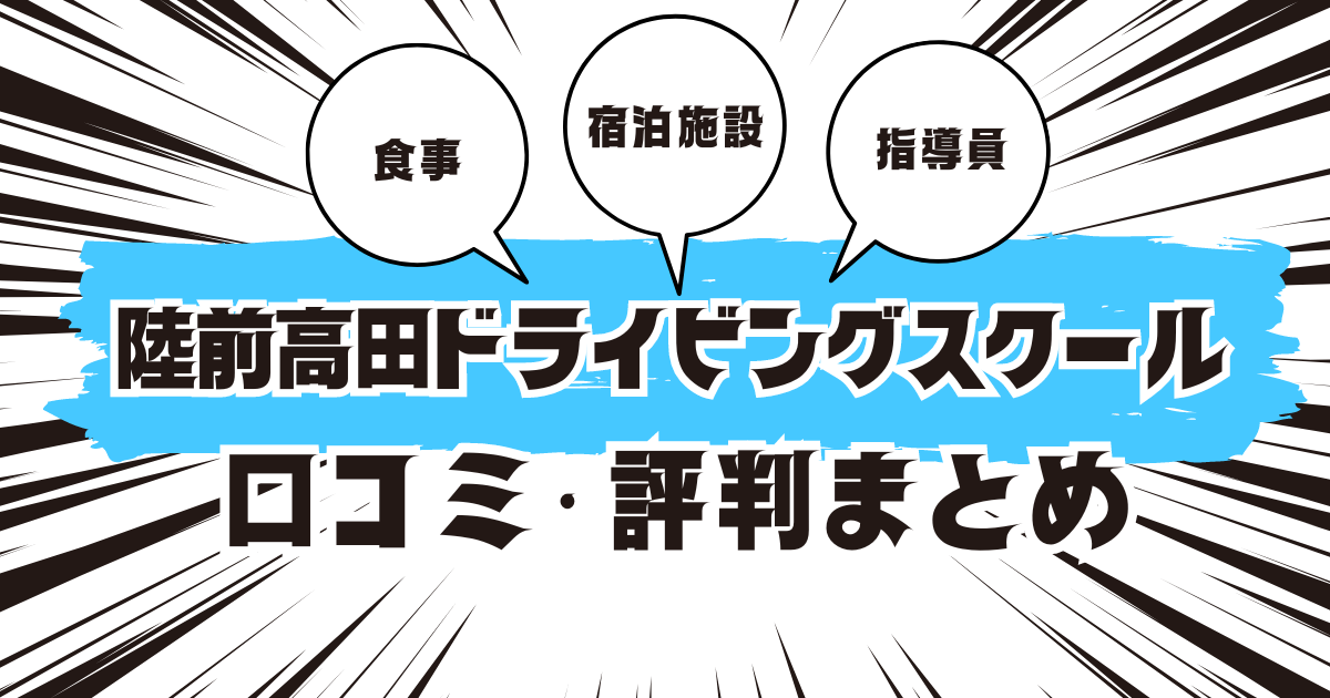 陸前高田ドライビングスクールの口コミは良い？悪い？評判を徹底紹介