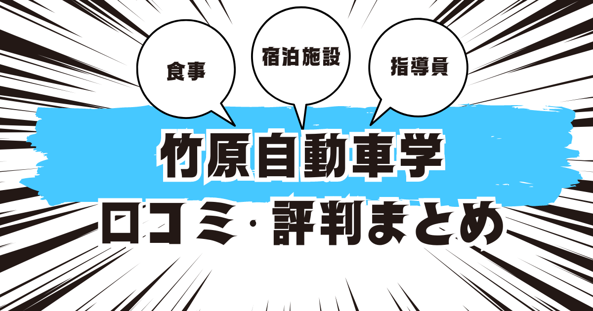 竹原自動車学の口コミは良い？悪い？評判を徹底紹介