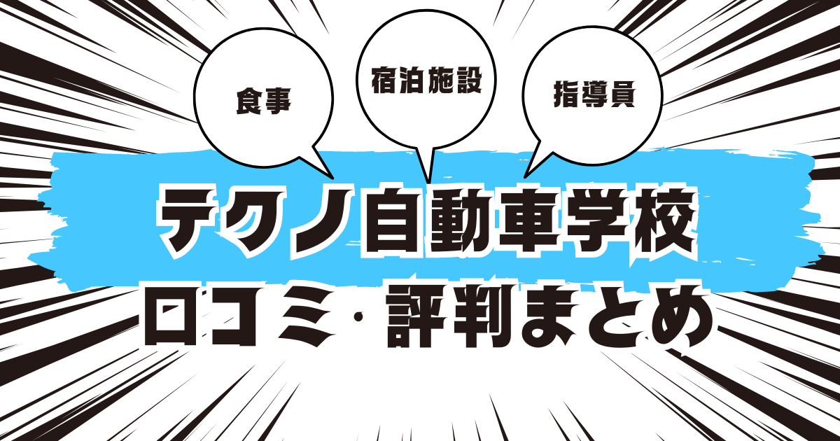 テクノ自動車学校の口コミは良い？悪い？評判を徹底紹介