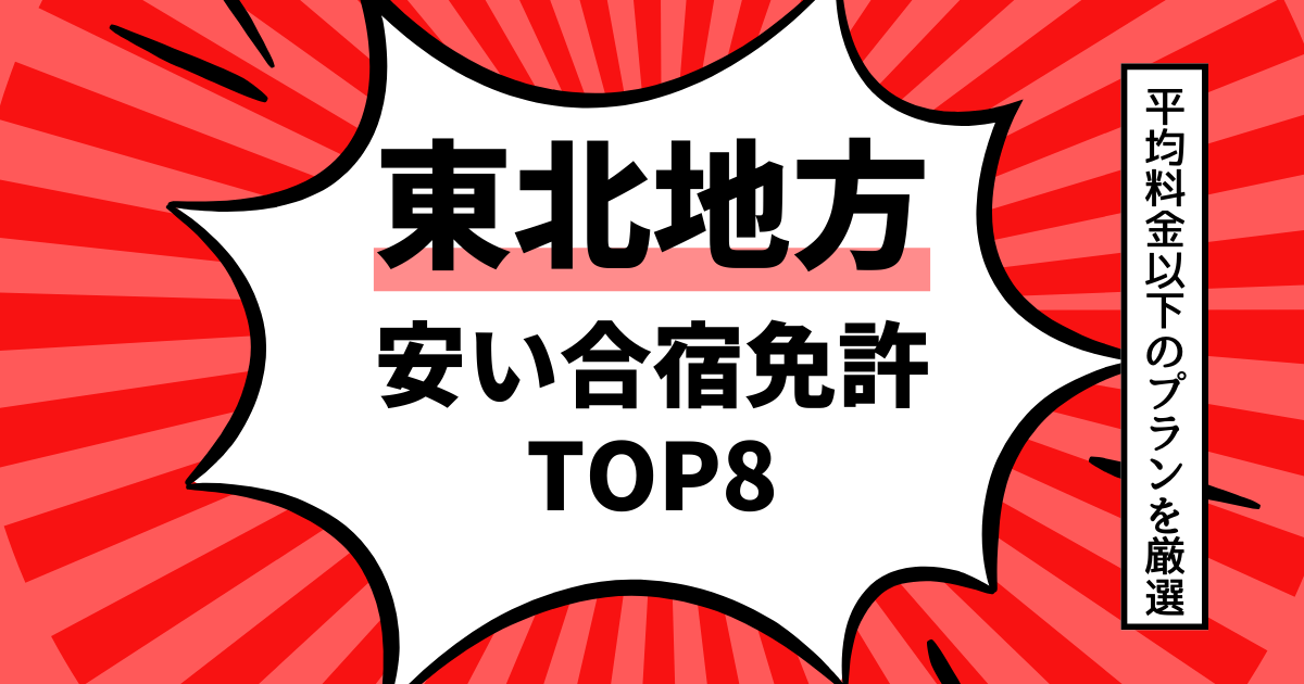 合宿免許が東北で安い！人気の格安教習所7つをご紹介