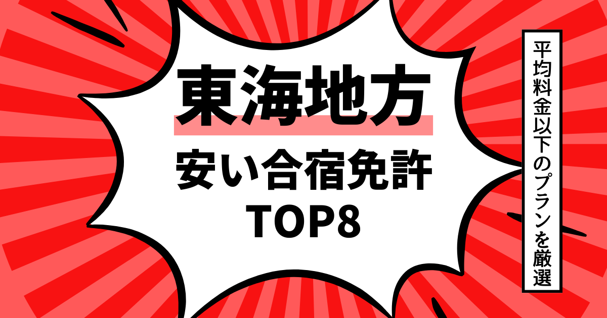 合宿免許 東海地方でおすすめな安くて人気の教習所ランキングTOP11をご紹介