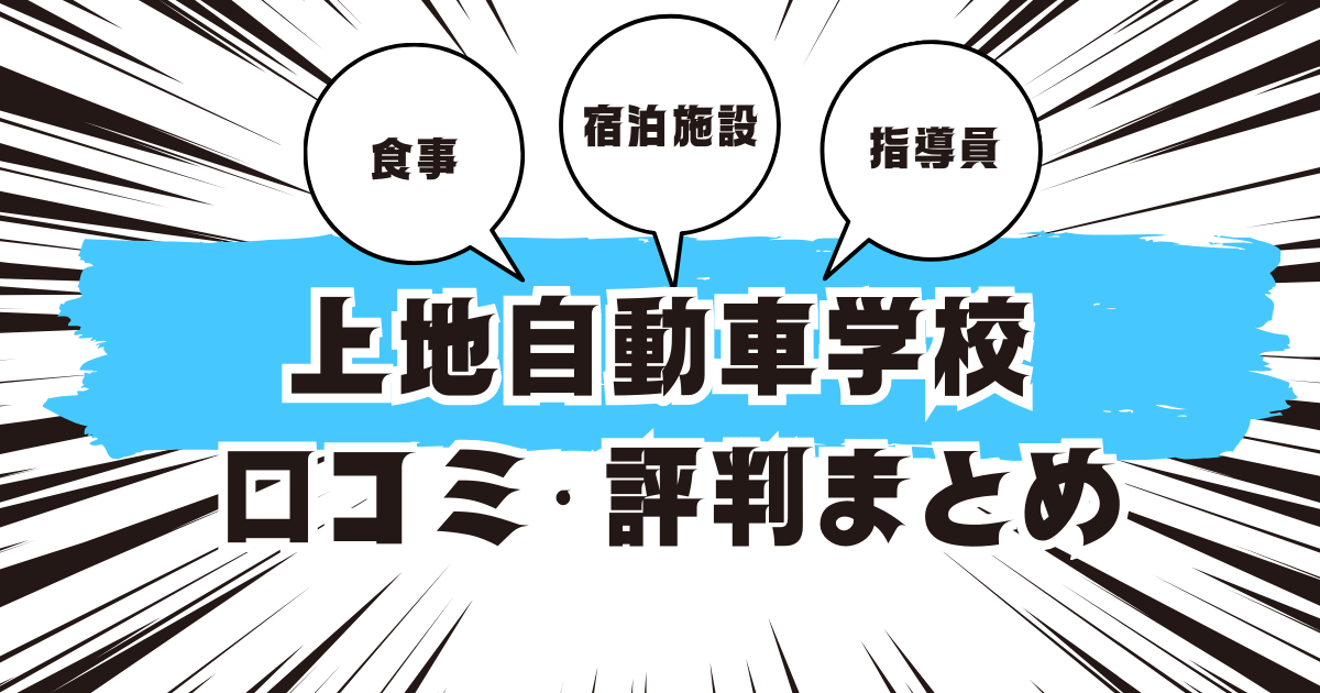 上地自動車学校の口コミは良い？悪い？評判を徹底紹介