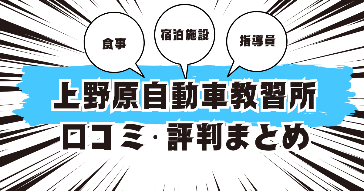 上野原自動車教習所の口コミは良い？悪い？評判を徹底紹介