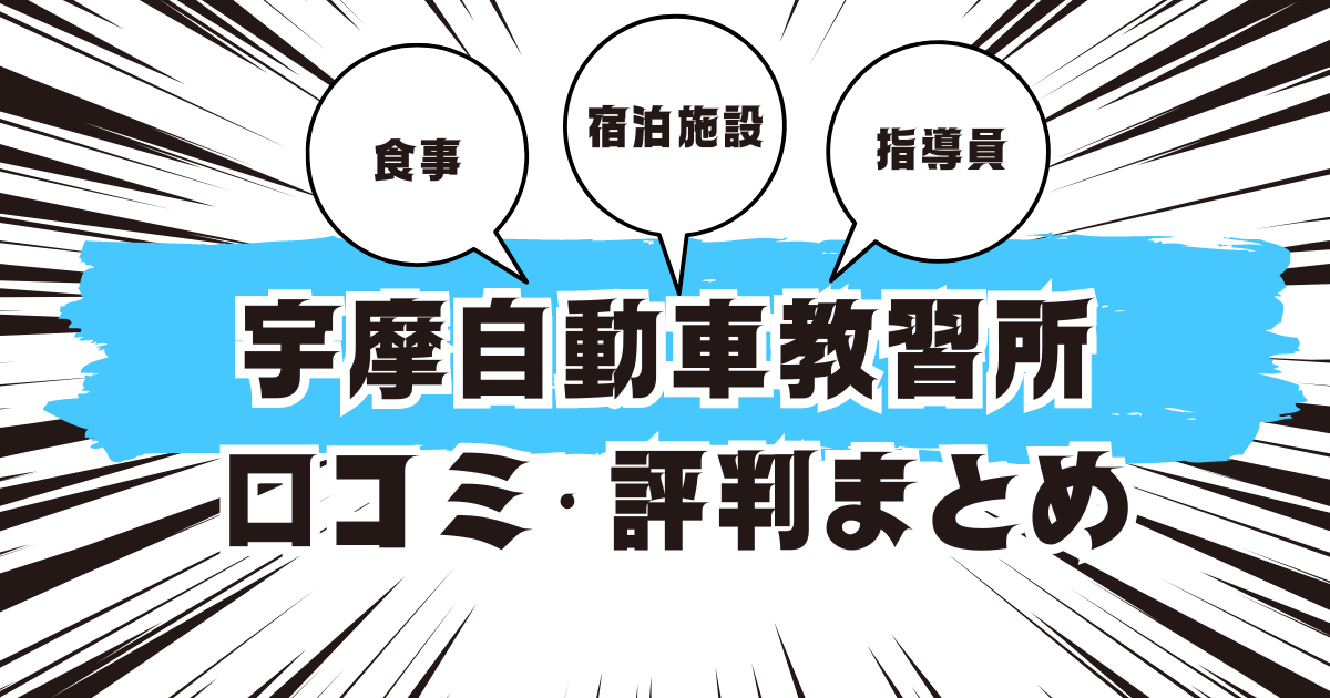 宇摩自動車教習所の口コミは良い？悪い？評判を徹底紹介