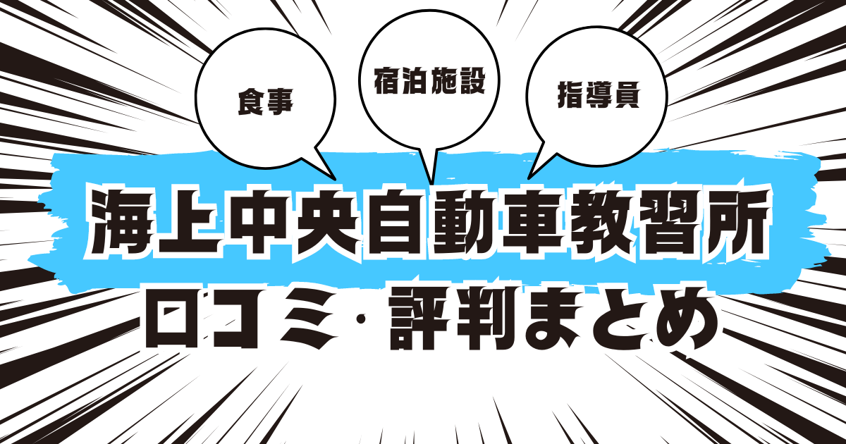 海上中央自動車教習所の口コミは良い？悪い？評判を徹底紹介