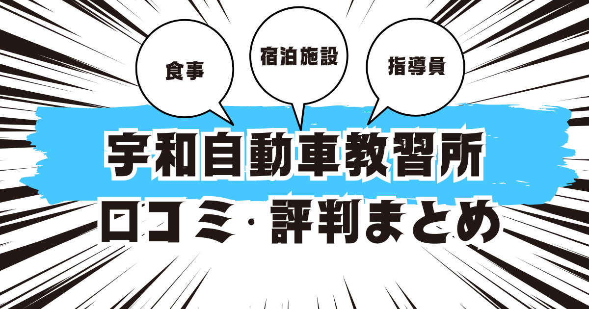 宇和自動車教習所の口コミは良い？悪い？評判を徹底紹介