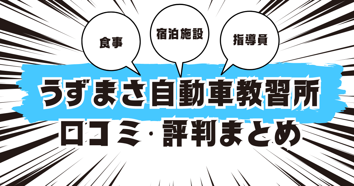 うずまさ自動車教習所の口コミは良い？悪い？評判を徹底紹介