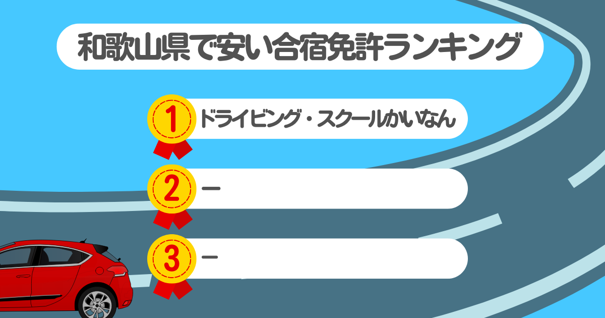 和歌山県の合宿免許で安いのはココ！料金や口コミプランを徹底解説