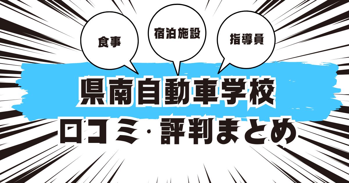 県南自動車学校の口コミは良い？悪い？評判を徹底紹介