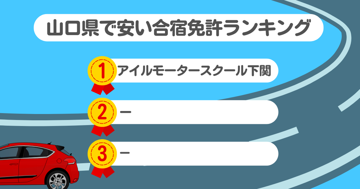 山口県の合宿免許で安いのはココ！料金や口コミプランを徹底解説