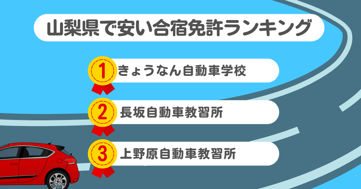 山梨県の合宿免許で安いのはココ！料金や口コミプランを徹底解説