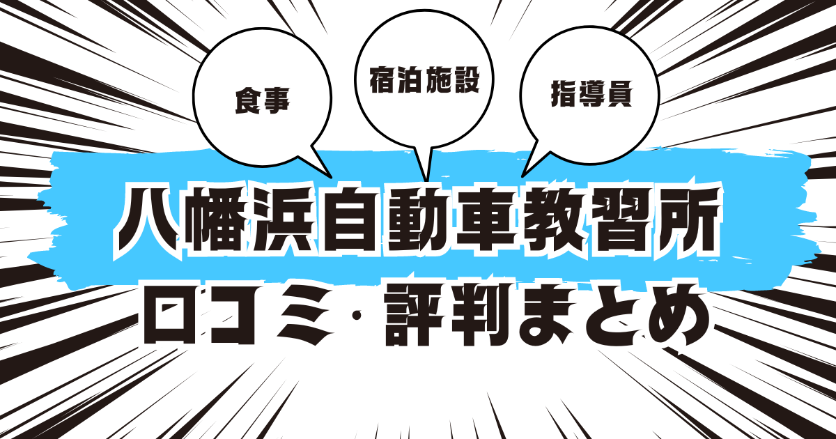 八幡浜自動車教習所の口コミは良い？悪い？評判を徹底紹介