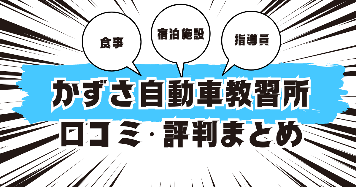 かずさ自動車教習所の口コミは良い？悪い？評判を徹底紹介