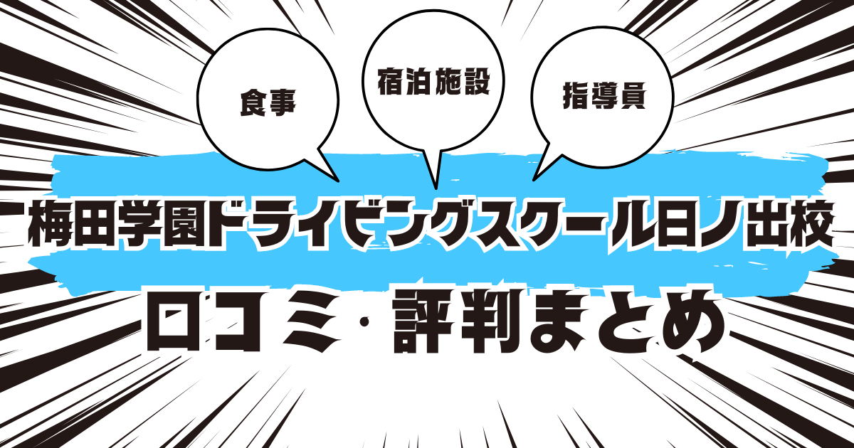 梅田学園ドライビングスクール日ノ出校の口コミは良い？悪い？評判を徹底紹介