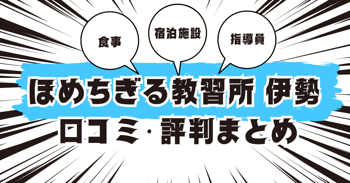 ほめちぎる教習所 伊勢（南部自動車学校 ）の口コミは良い？悪い？評判を徹底紹介