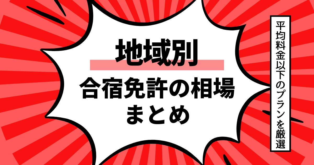 合宿免許の料金相場はいくら？地域別の最安料金をまとめてご紹介