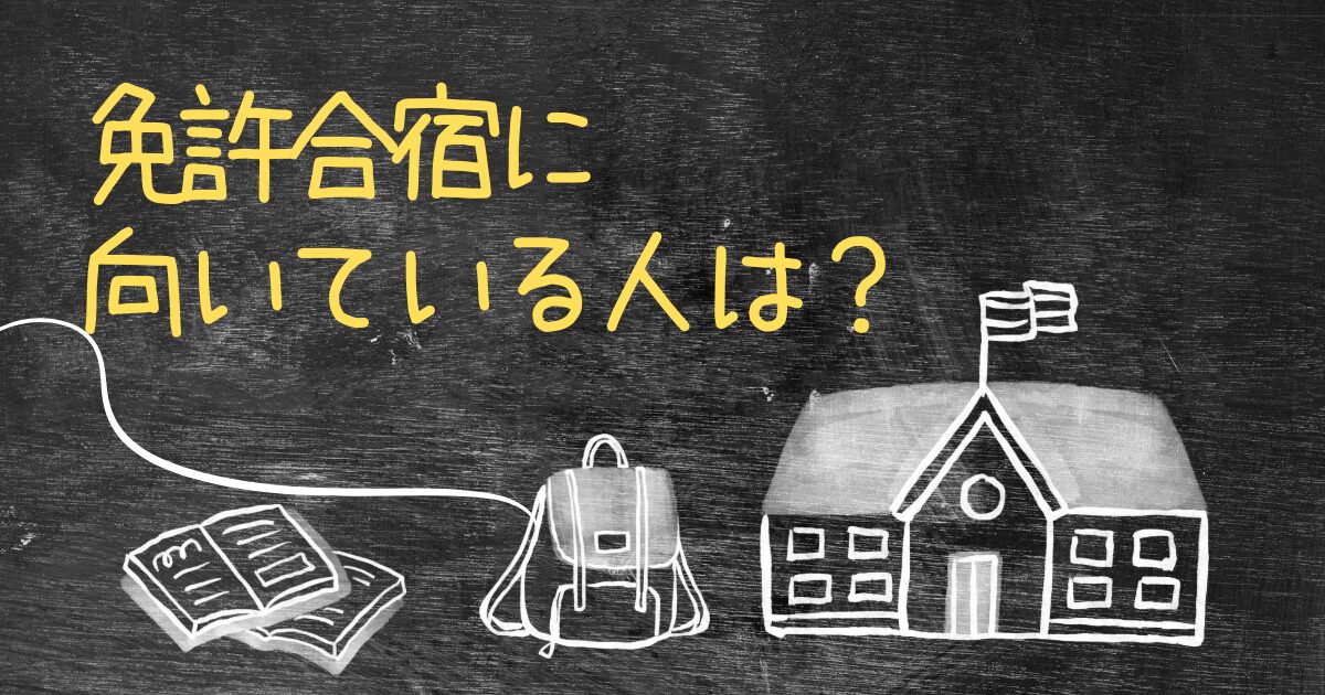 免許合宿に向いている人は？特徴を徹底解説！