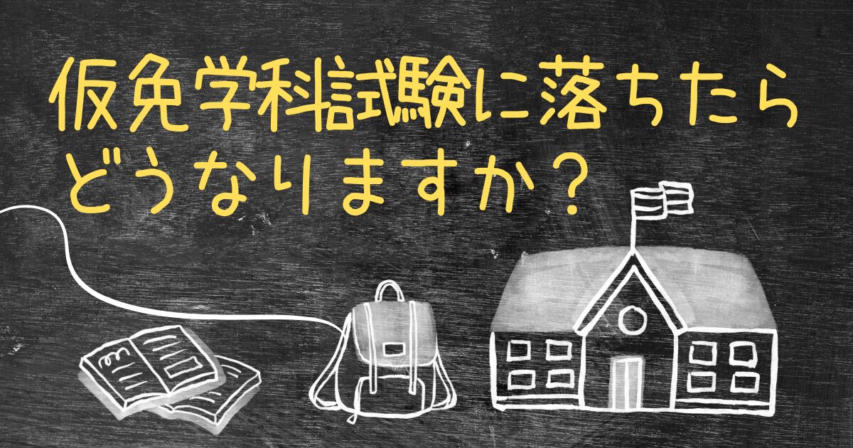 Q.合宿免許で仮免学科試験に落ちた場合どうなりますか？