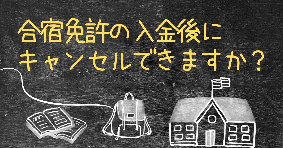 Q.合宿免許の入金後キャンセルはできますか？