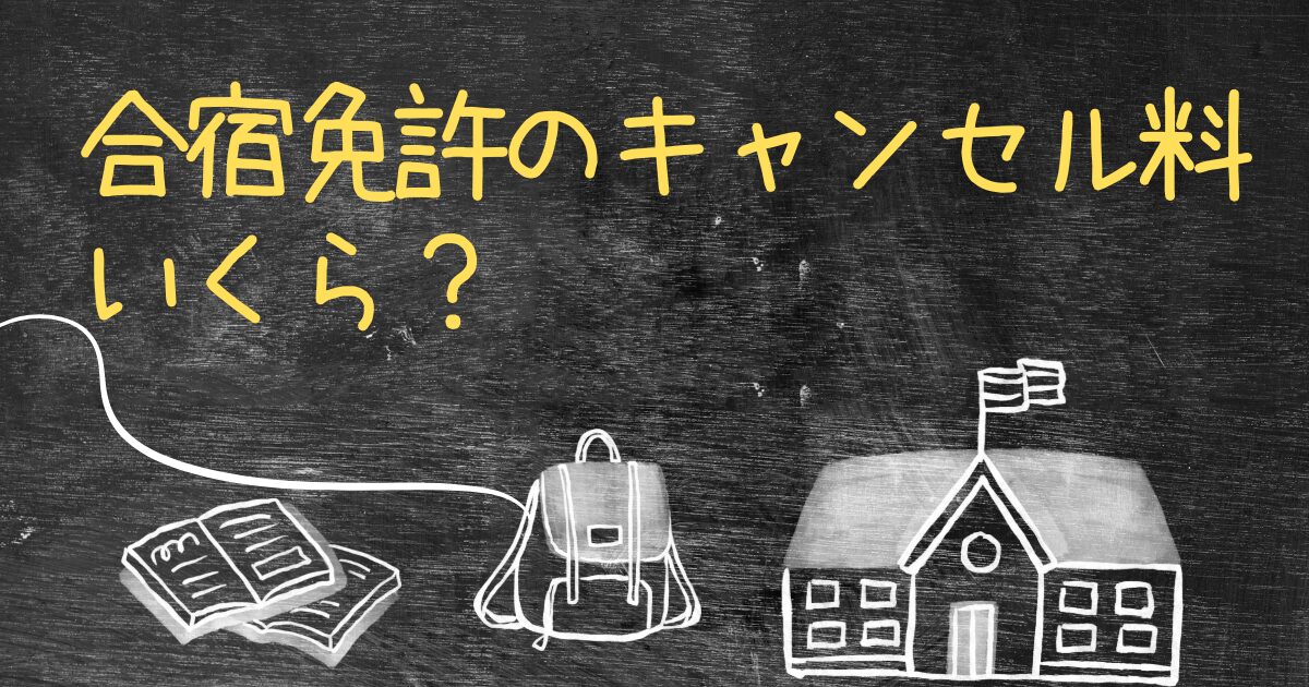 Q.合宿免許のキャンセル料はいくらですか？