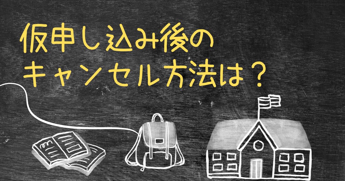 Q.合宿免許の仮申し込み後のキャンセル方法を教えてください