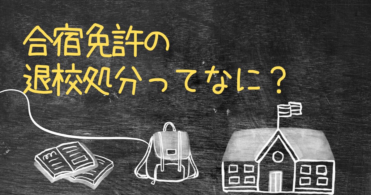 Q.合宿免許の退校処分について教えてください