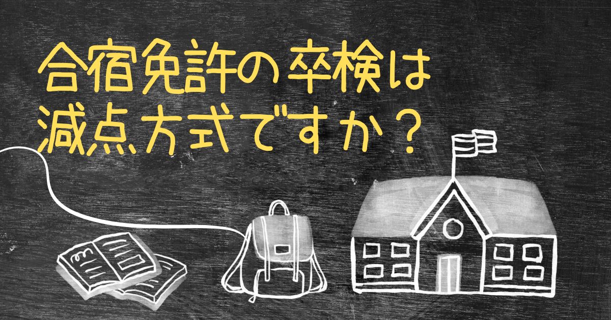 Q.合宿免許の卒検は減点方式ですか？