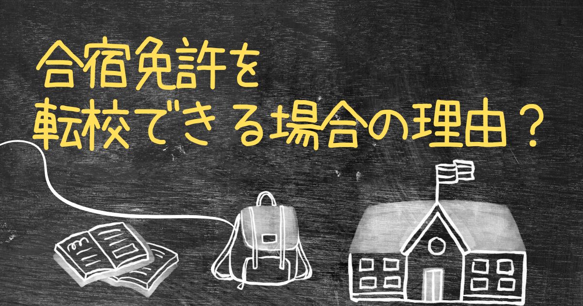 Q.合宿免許を転校できる場合の理由を教えてください