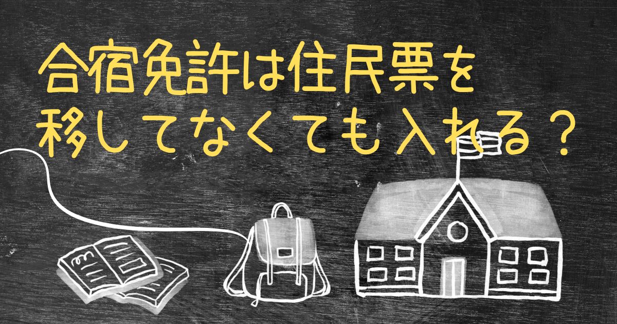 合宿免許は住民票を移してない人でも入れる？