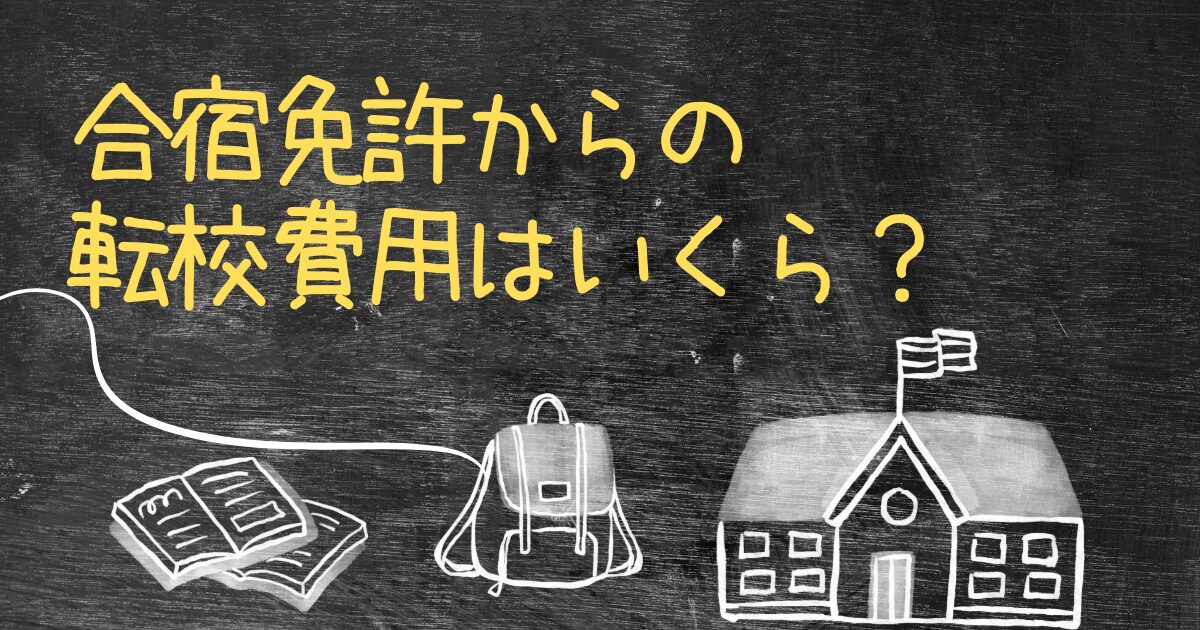 Q.合宿免許から転校する時の費用はいくらですか？