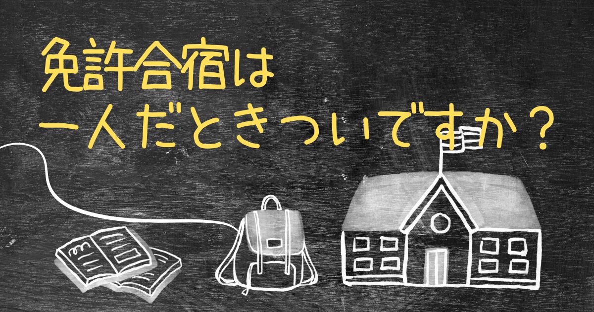 Q.免許合宿は一人だときついですか？