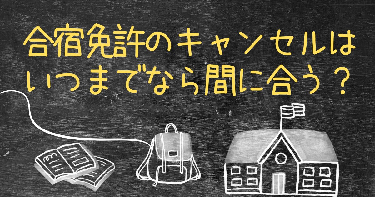 Q.合宿免許のキャンセルはいつまでなら間に合う？