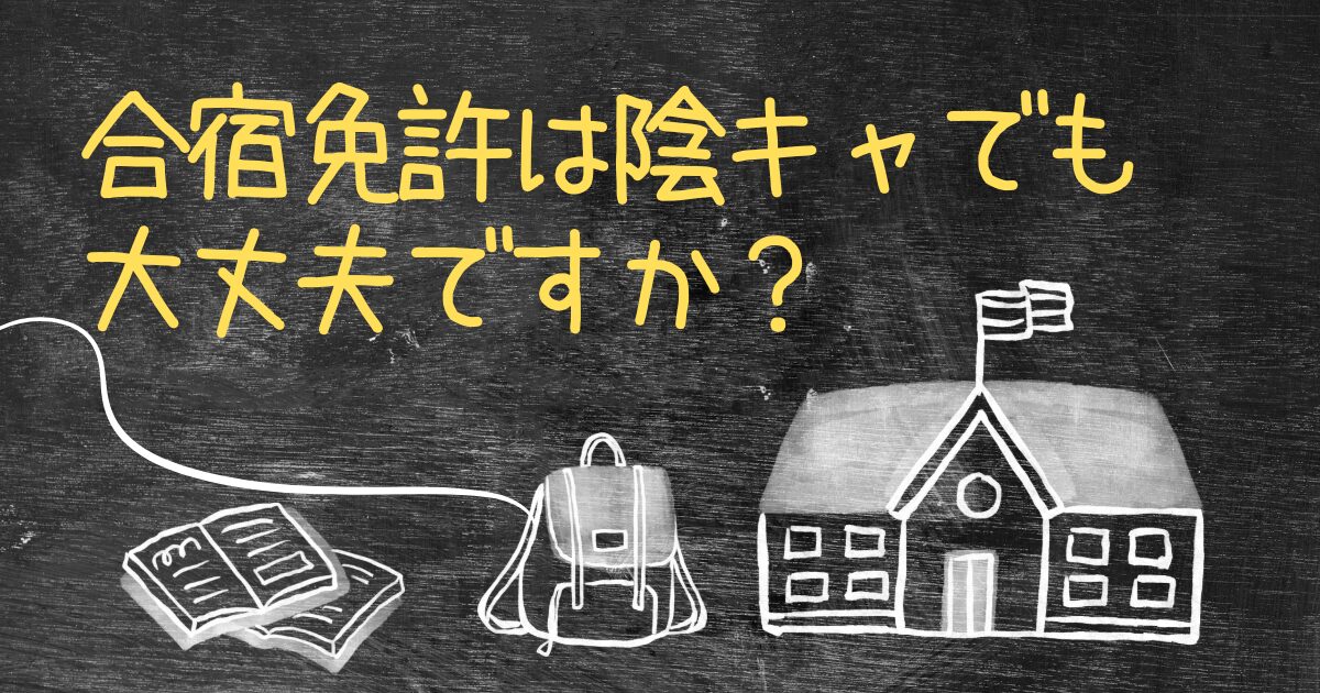 Q.合宿免許は陰キャでも大丈夫ですか？