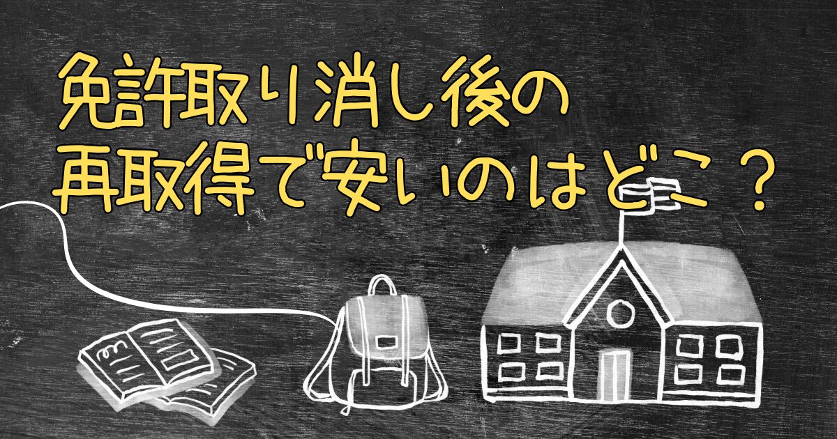 Q.免許取り消し後の再取得で安いのはどこ？