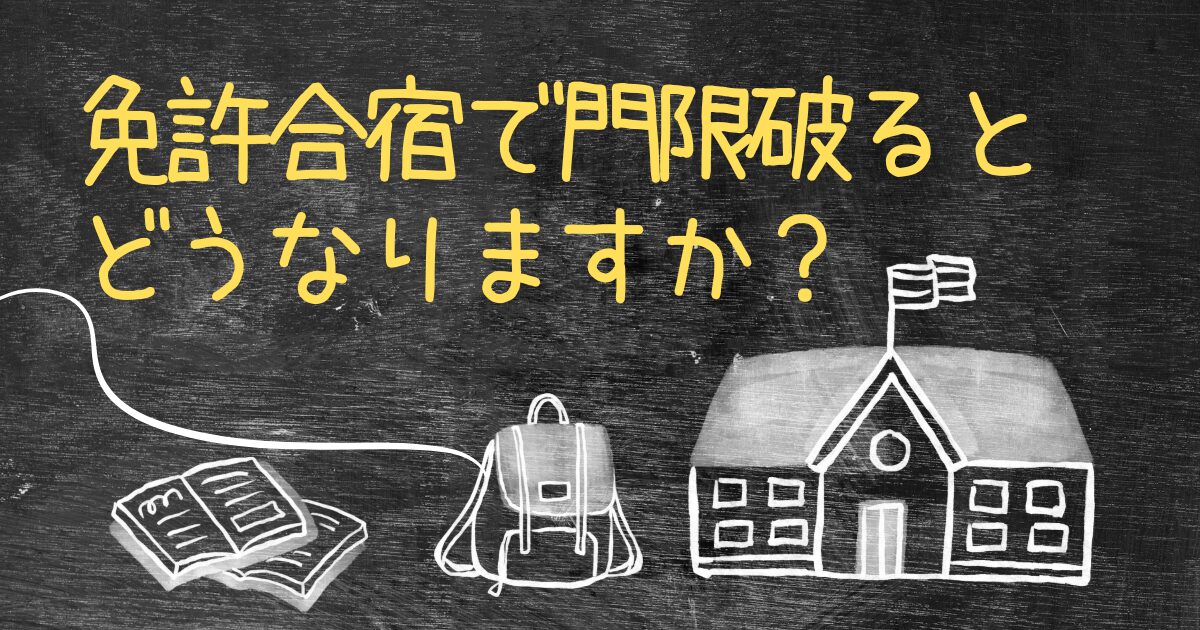 Q.免許合宿で門限破るとどうなりますか？